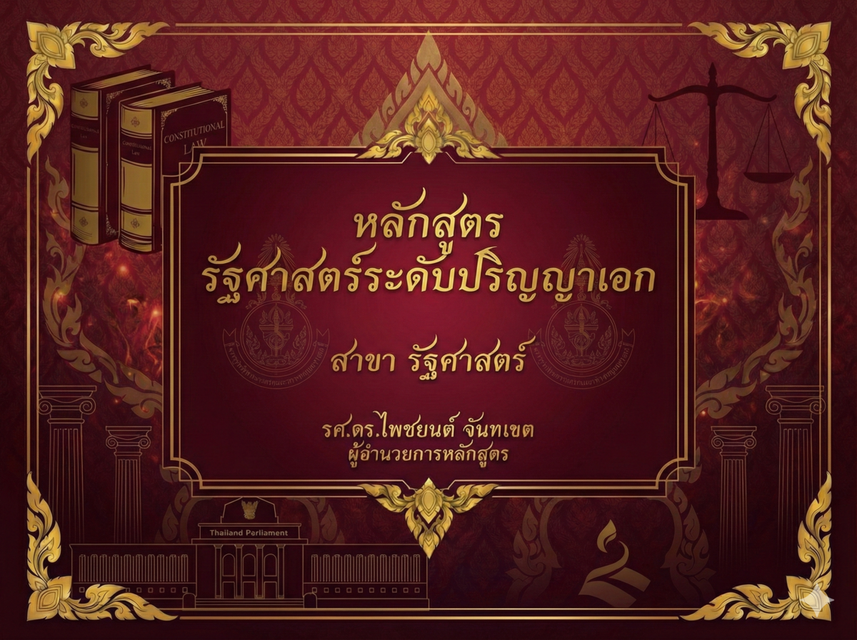 หลักสูตร รัฐศาสตร์ ระดับปริญญาเอก