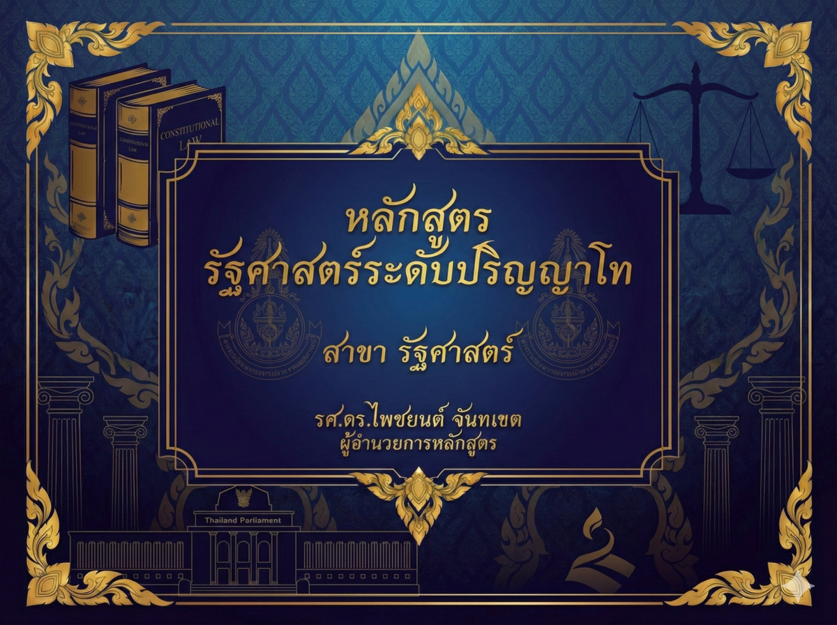 หลักสูตร รัฐศาสตร์ ระดับปริญญาโท