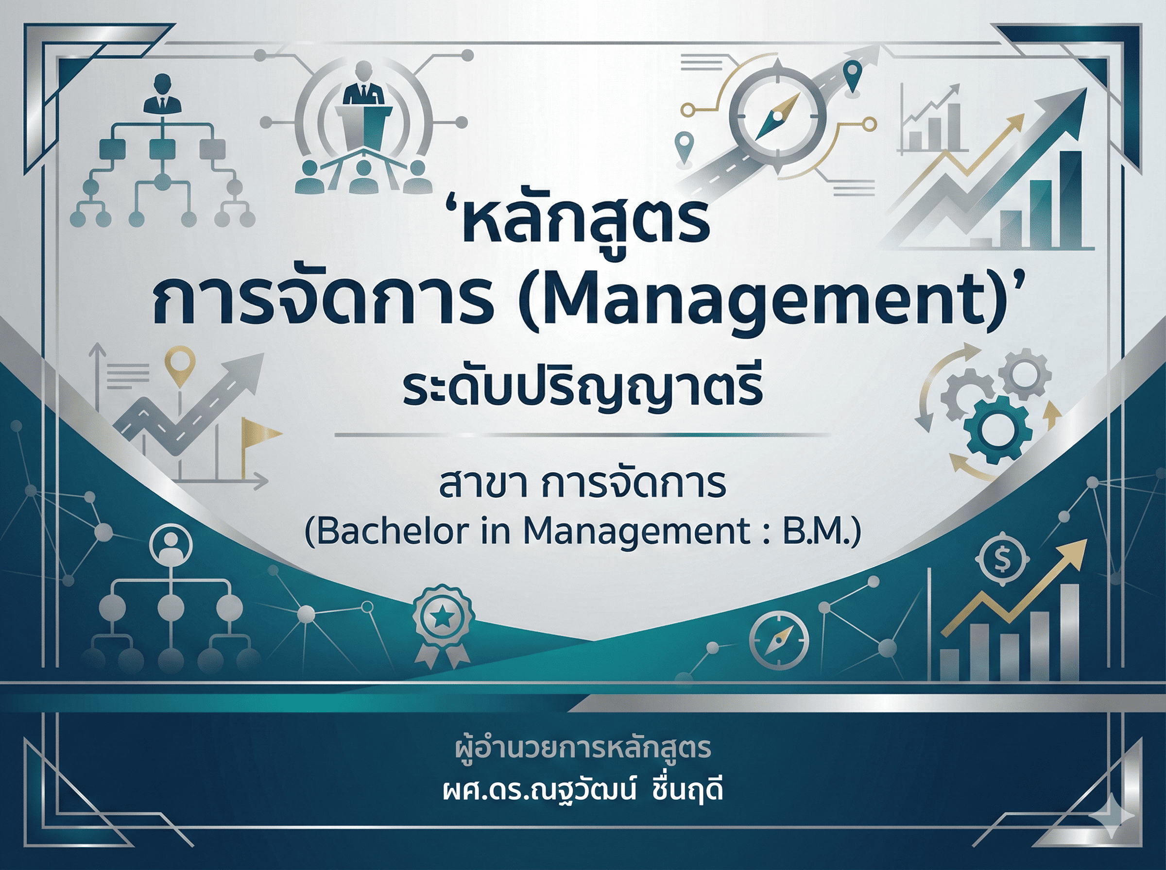 หลักสูตร การจัดการ ระดับ ปริญญาตรี