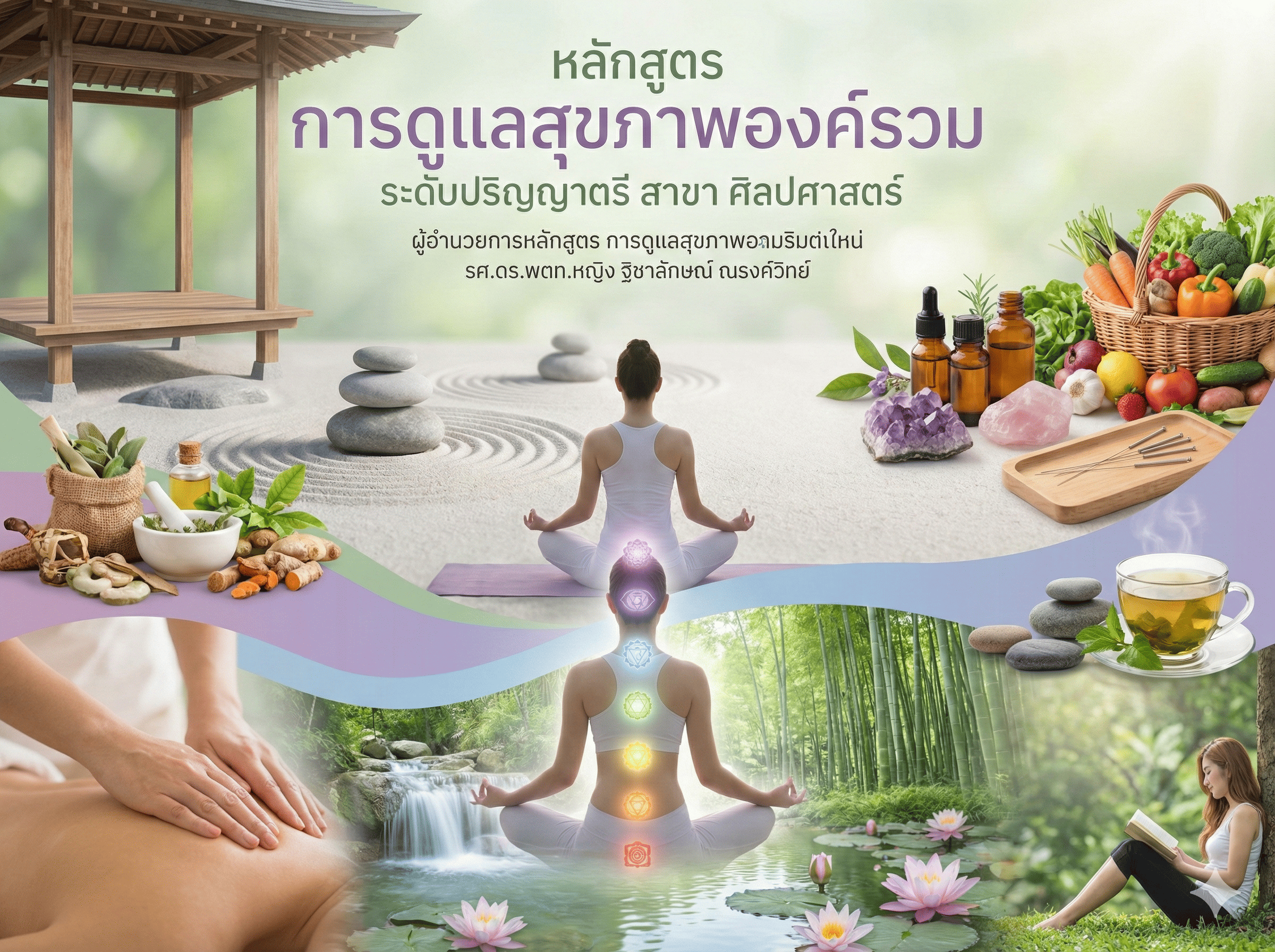 หลักสูตร การแพทย์พื้นบ้านและการแพทย์องค์รวม ระดับปริญญาตรี