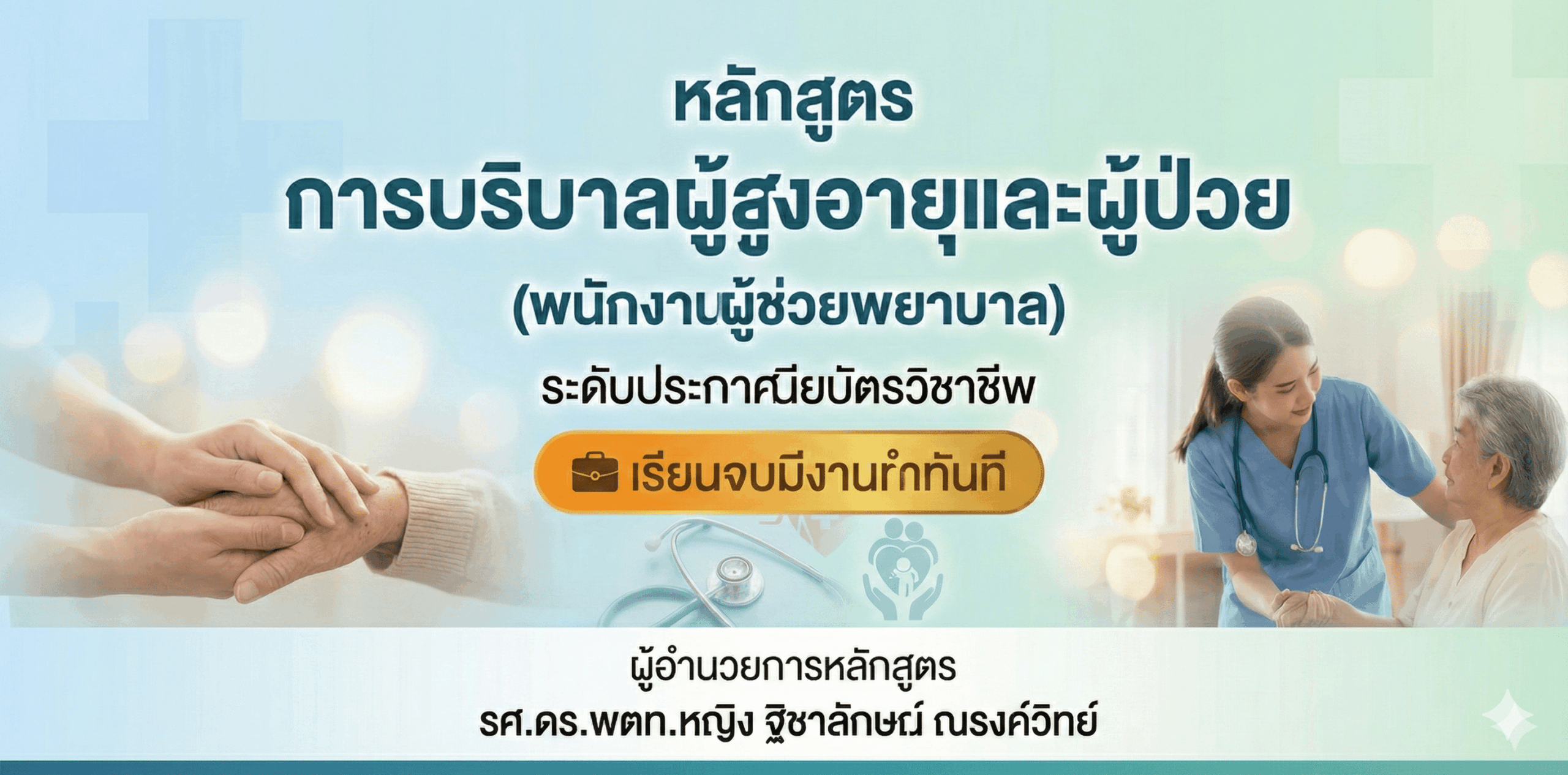 หลักสูตร การบริบาลผู้สูงอายุและผู้ป่วย (พนักงานผู้ช่วยพยาบาล)