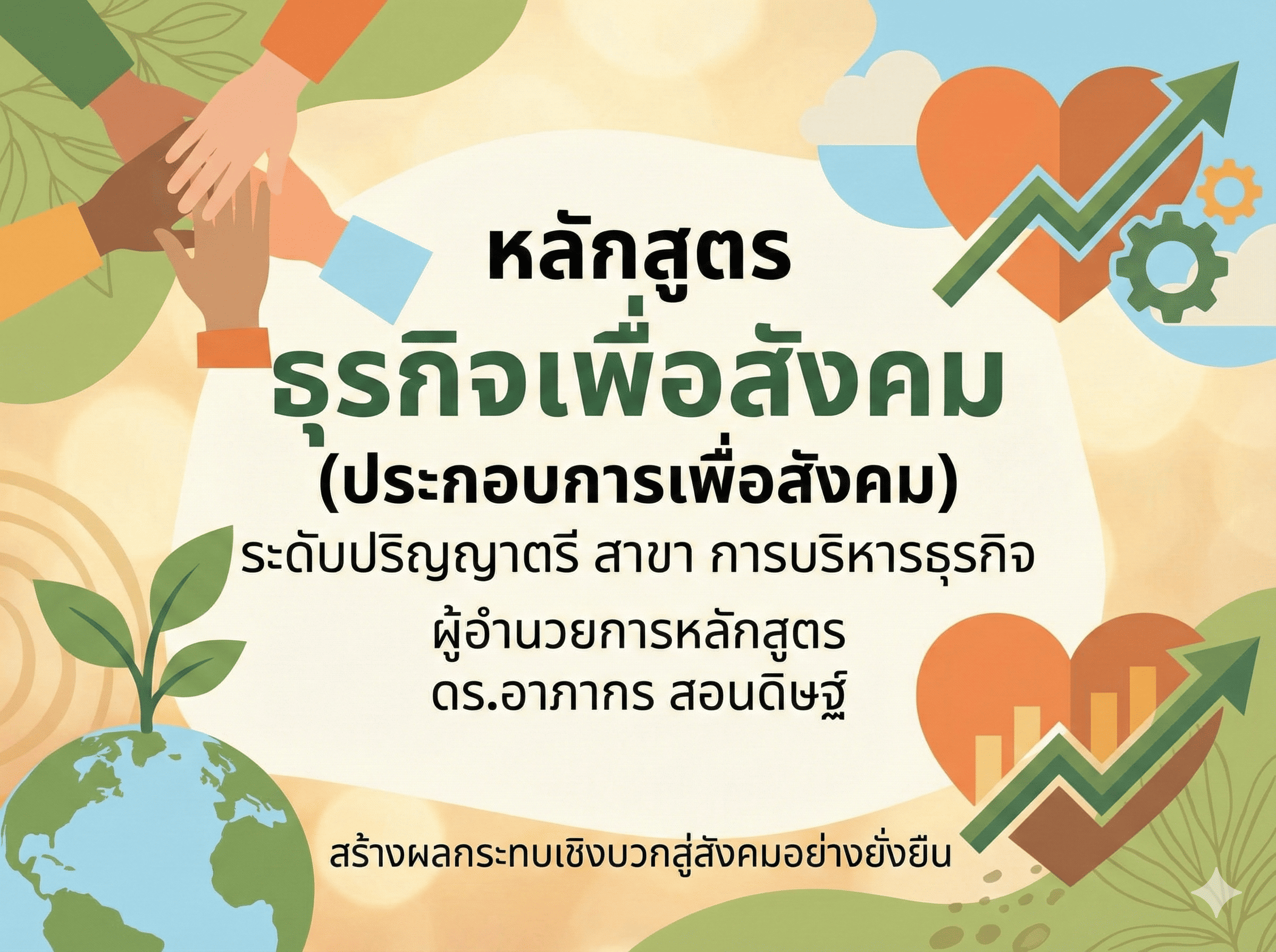 หลักสูตร ธุรกิจเพื่อสังคม (ประกอบการเพื่อสังคม) ระดับปริญญาตรี