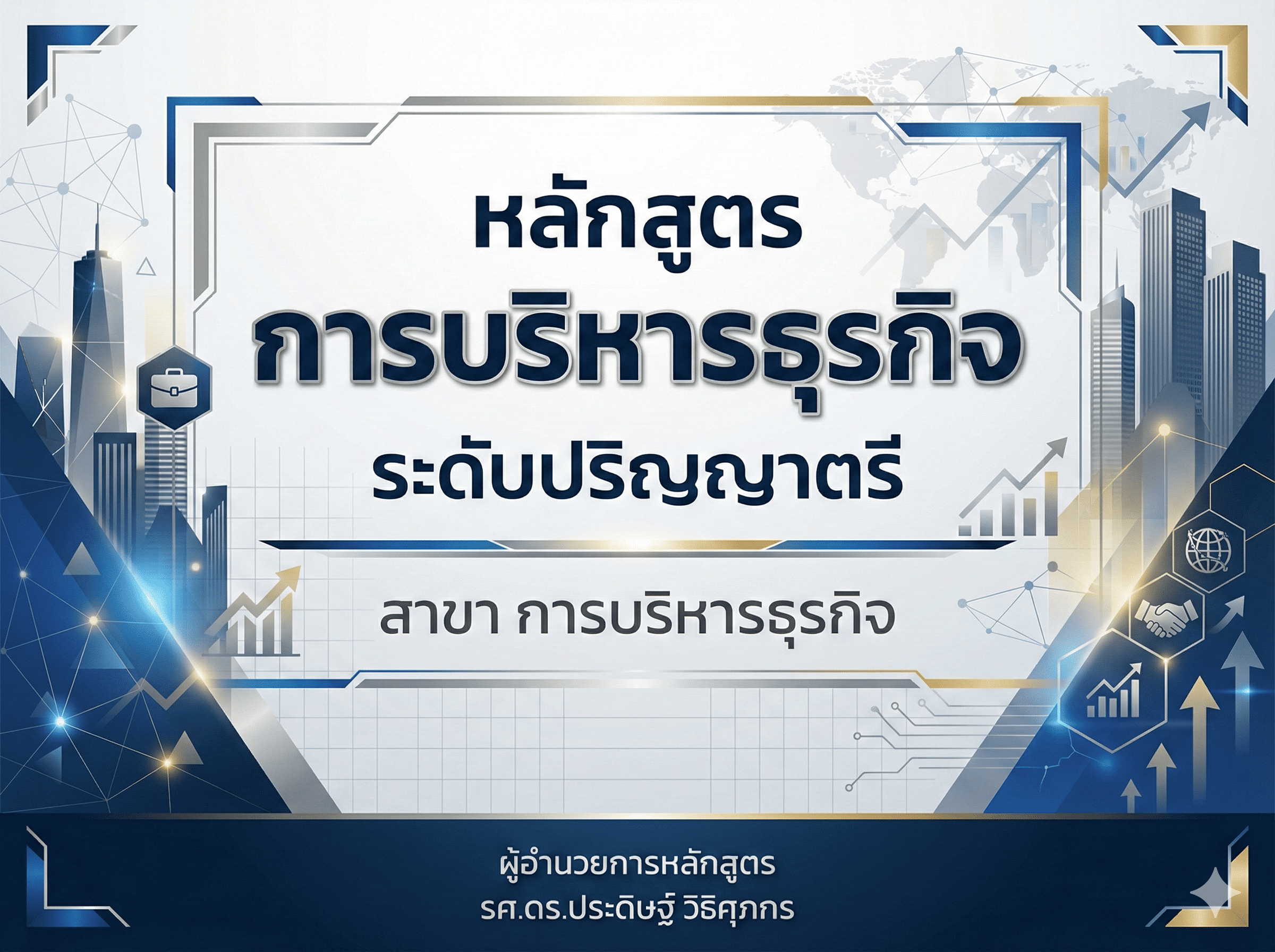 หลักสูตร การบริหารธุรกิจ ระดับ ปริญญาตรี