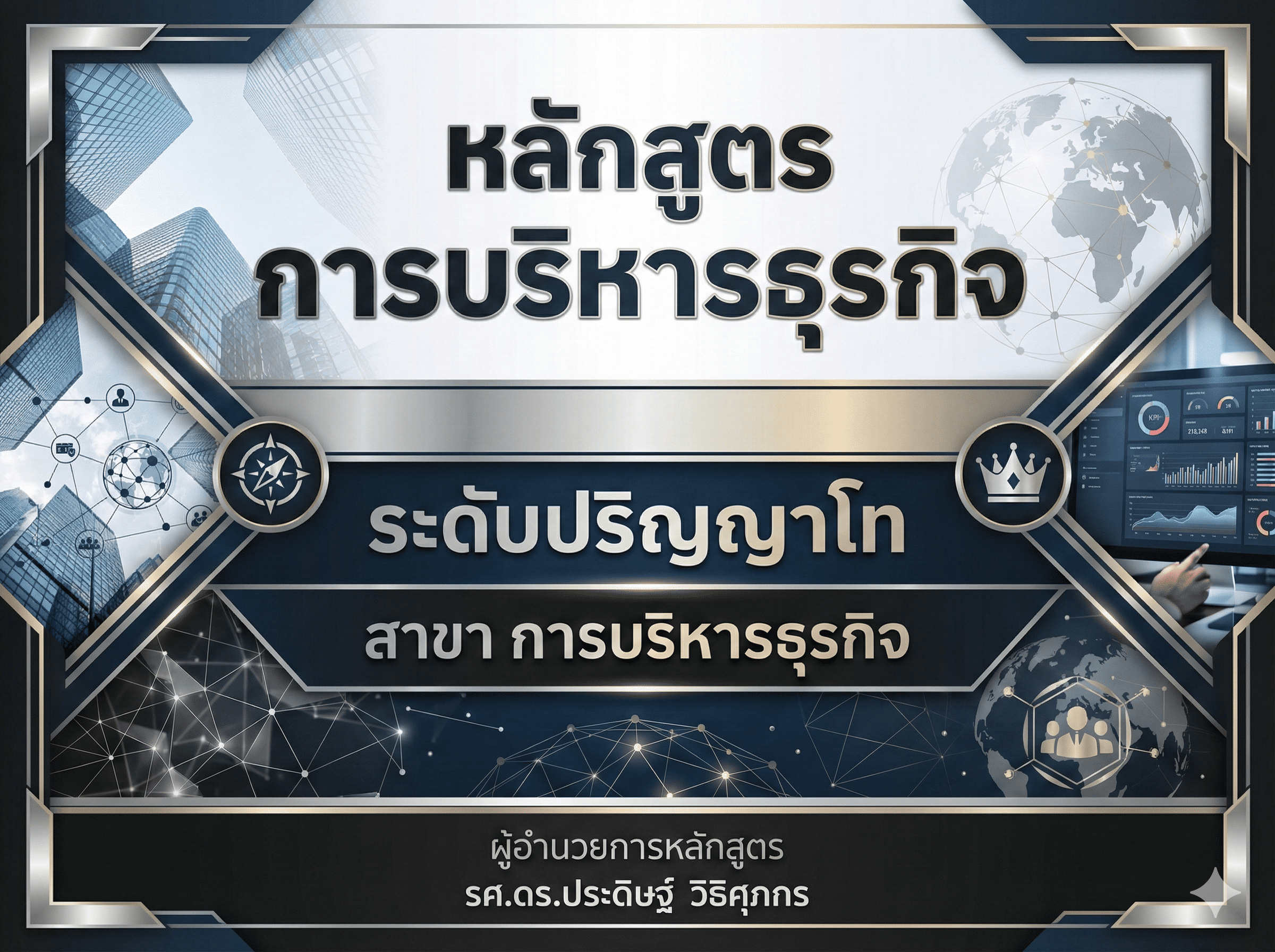 หลักสูตร การบริหารธูรกิจ ระดับ ปริญญาโท