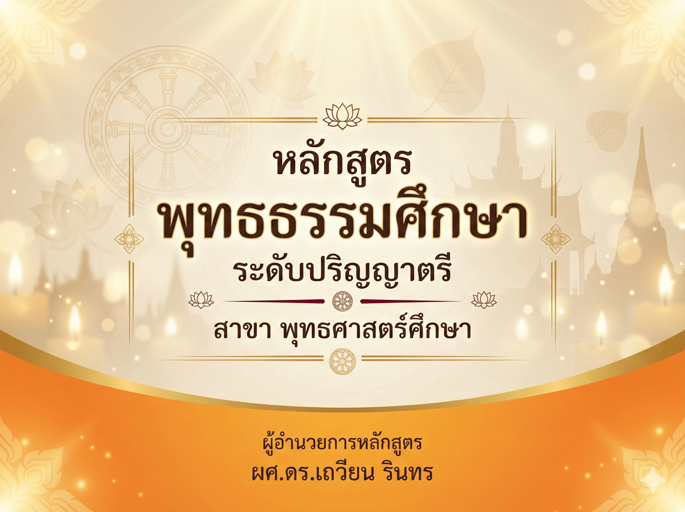 หลักสูตร พุทธธรรมศึกษา ระดับ ปริญญาตรี