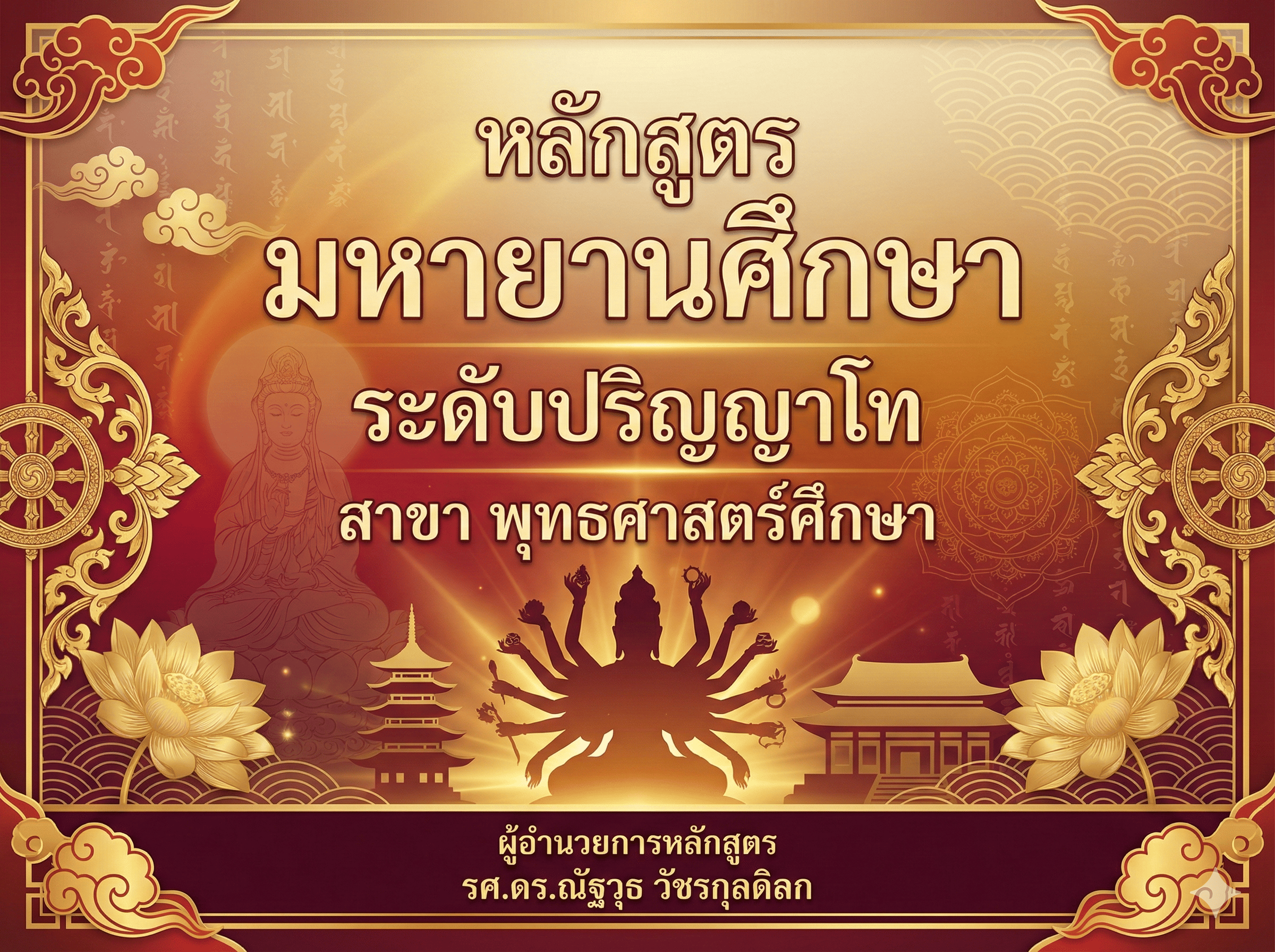 หลักสูตร มหายานศึกษา ระดับ ปริญญาโท