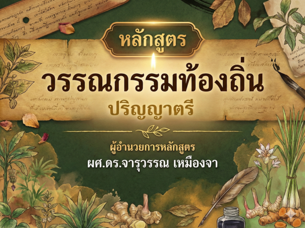 หลักสูตร วรรณกรรมท้องถิ่นล้านนา ระดับปริญญาตรี