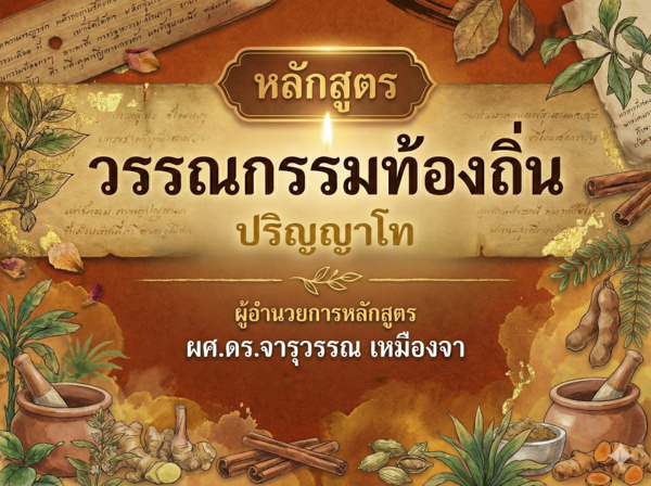 หลักสูตร วรรณกรรมท้องถิ่น ระดับปริญญาโท