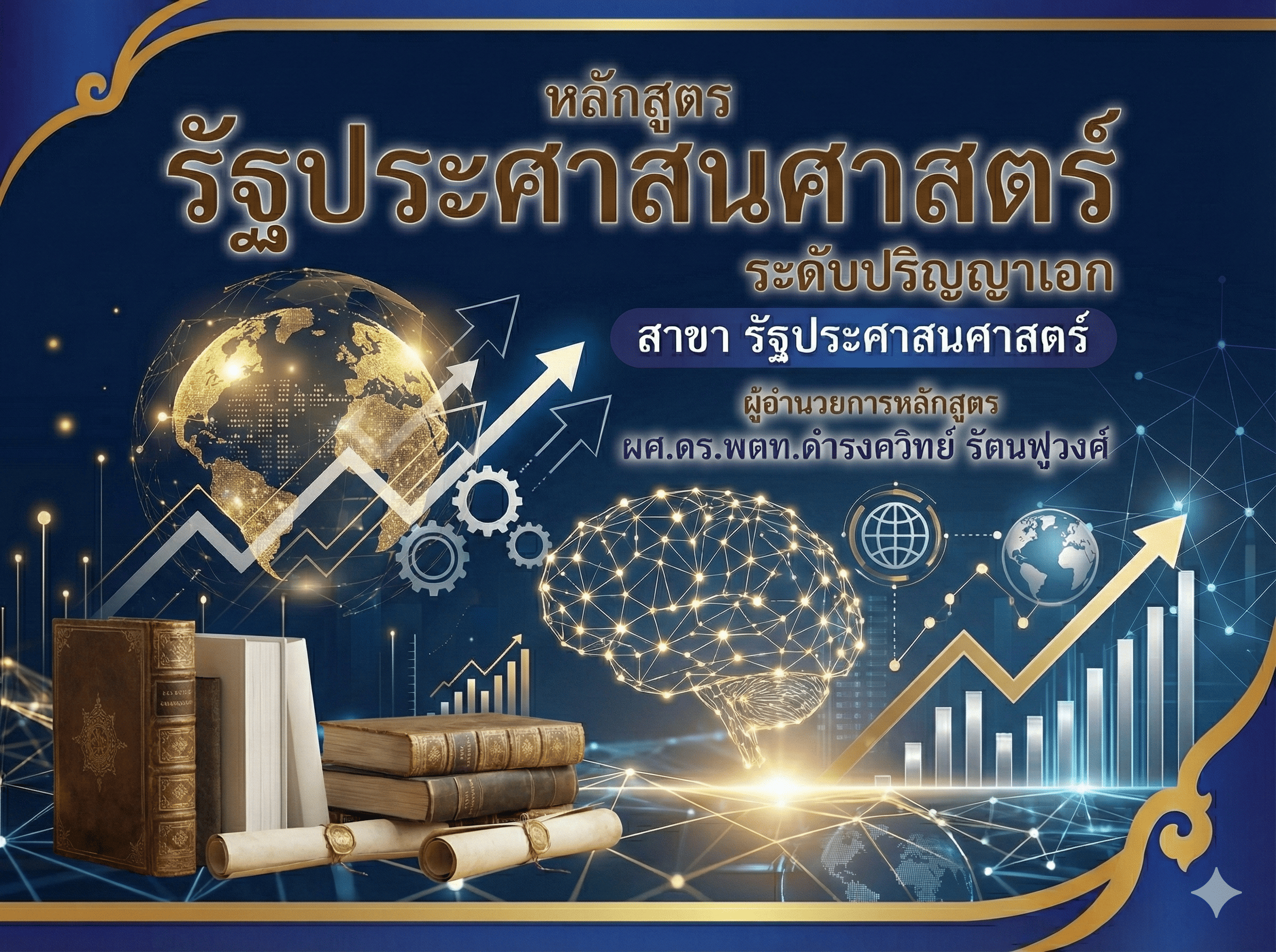 หลักสูตร รัฐประศาสนศาสตร์ ระดับ ปริญญาเอก