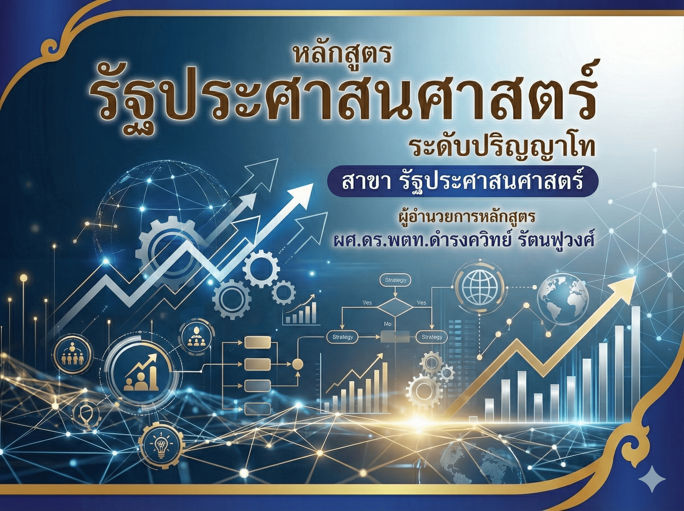 หลักสูตร รัฐประศาสนศาสตร์ ระดับ ปริญญาโท