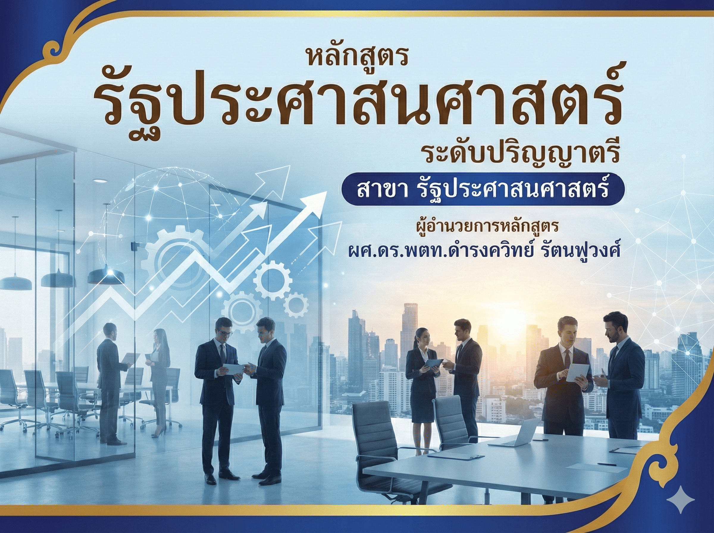 หลักสูตร รัฐประศาสนศาสตร์ ระดับ ปริญญาตรี