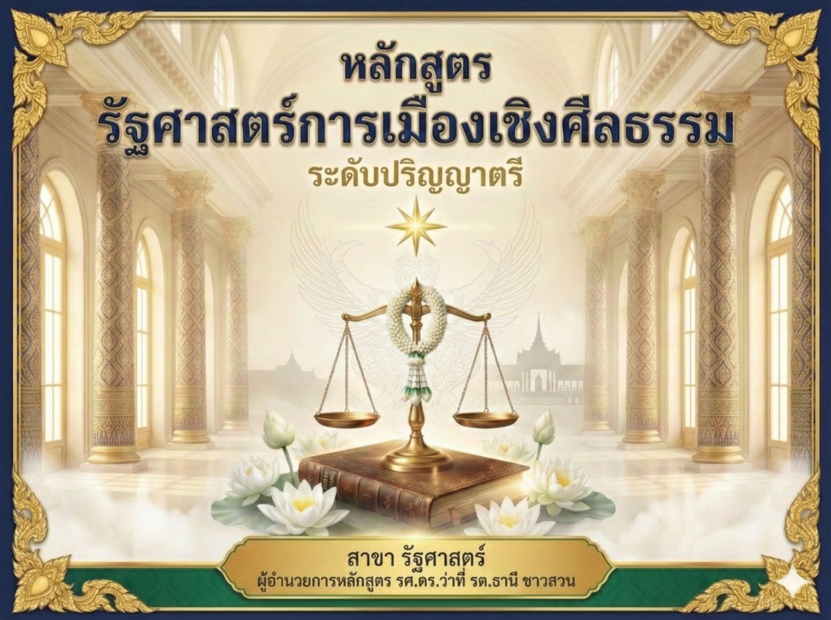 หลักสูตร รัฐศาสตร์การเมืองเชิงศีลธรรม ระดับ ปริญญาตรี