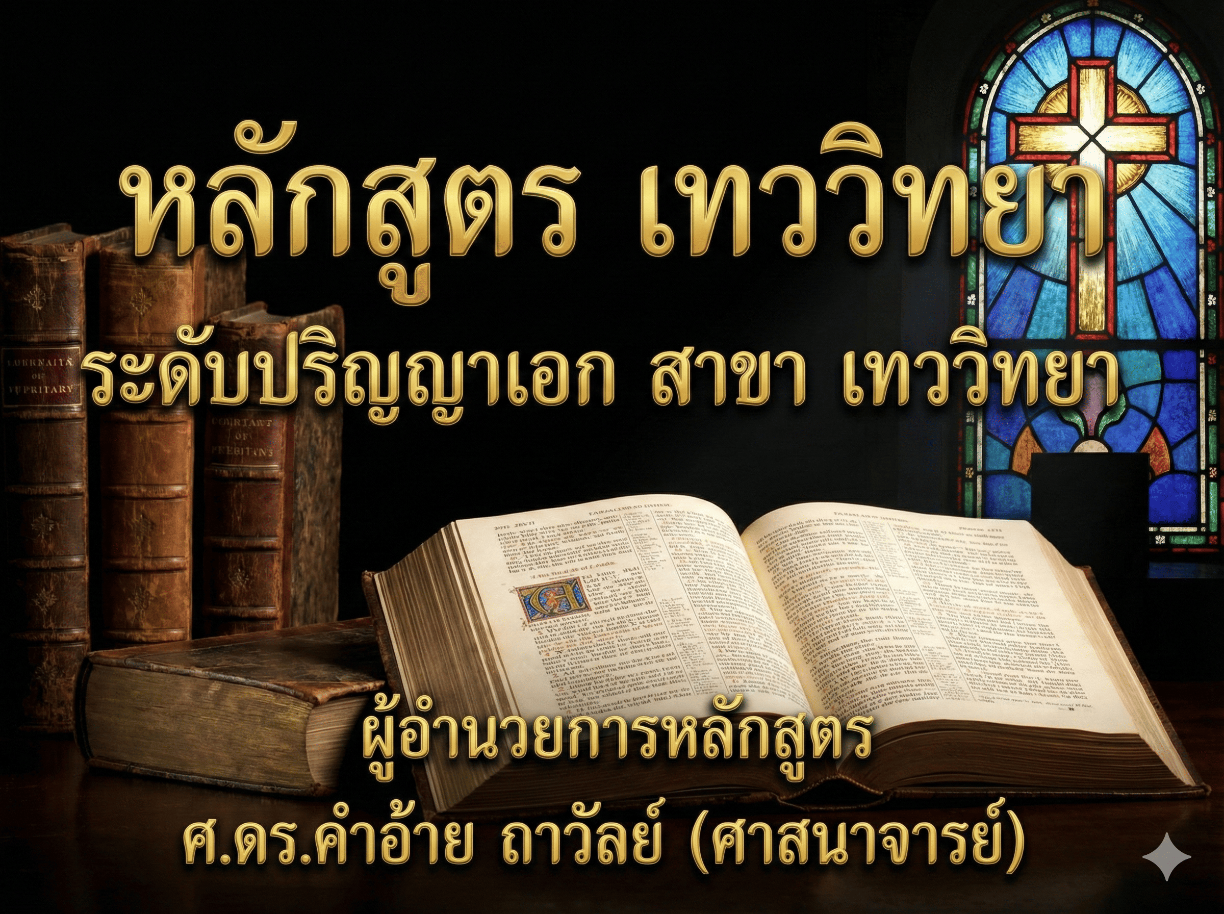 หลักสูตร เทววิทยา ระดับ ปริญญาเอก