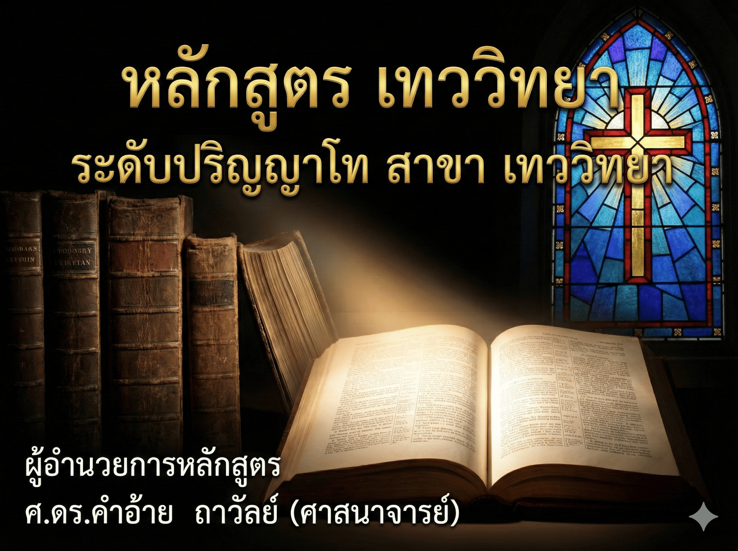 หลักสูตร เทววิทยา ระดับปริญญาโท