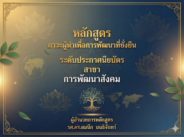 หลักสูตร ภาวะผู้นำเพื่อการพัฒนาที่ยั่งยืน ระดับประกาศนียบัตร ชั้นต้น