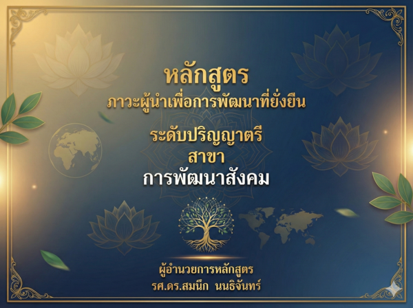 หลักสูตร ภาวะผู้นำเพื่อการพัฒนาที่ยั่งยืน ระดับปริญญาตรี