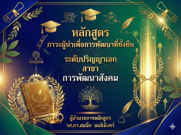 หลักสูตร ภาวะผู้นำเพื่อการพัฒนาที่ยั่งยืน ระดับปริญญาเอก