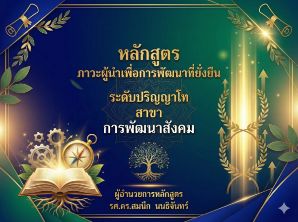 หลักสูตร ภาวะผู้นำเพื่อการพัฒนาที่ยั่งยืน ระดับปริญญาโท