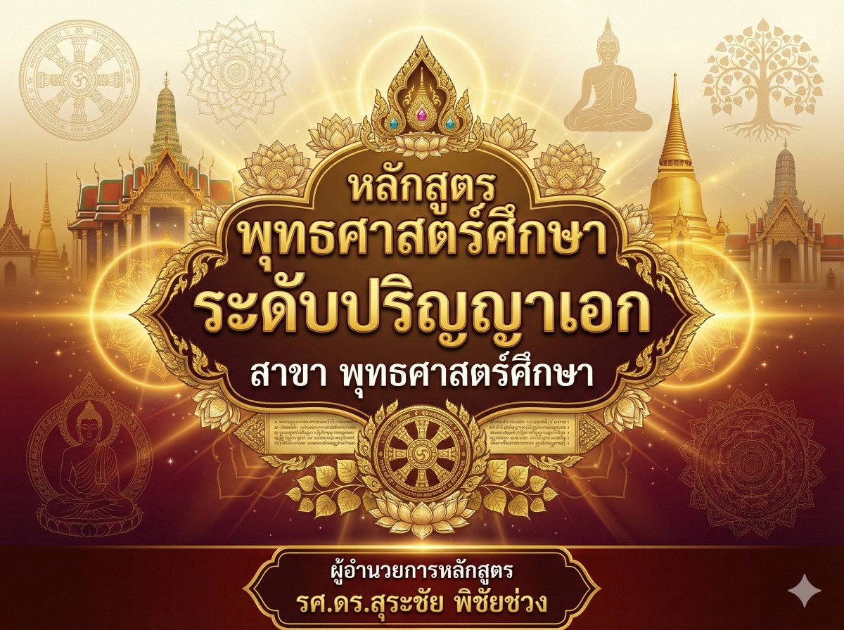 หลักสูตร พุทธศาสตร์ศึกษา ระดับ ปริญญาเอก