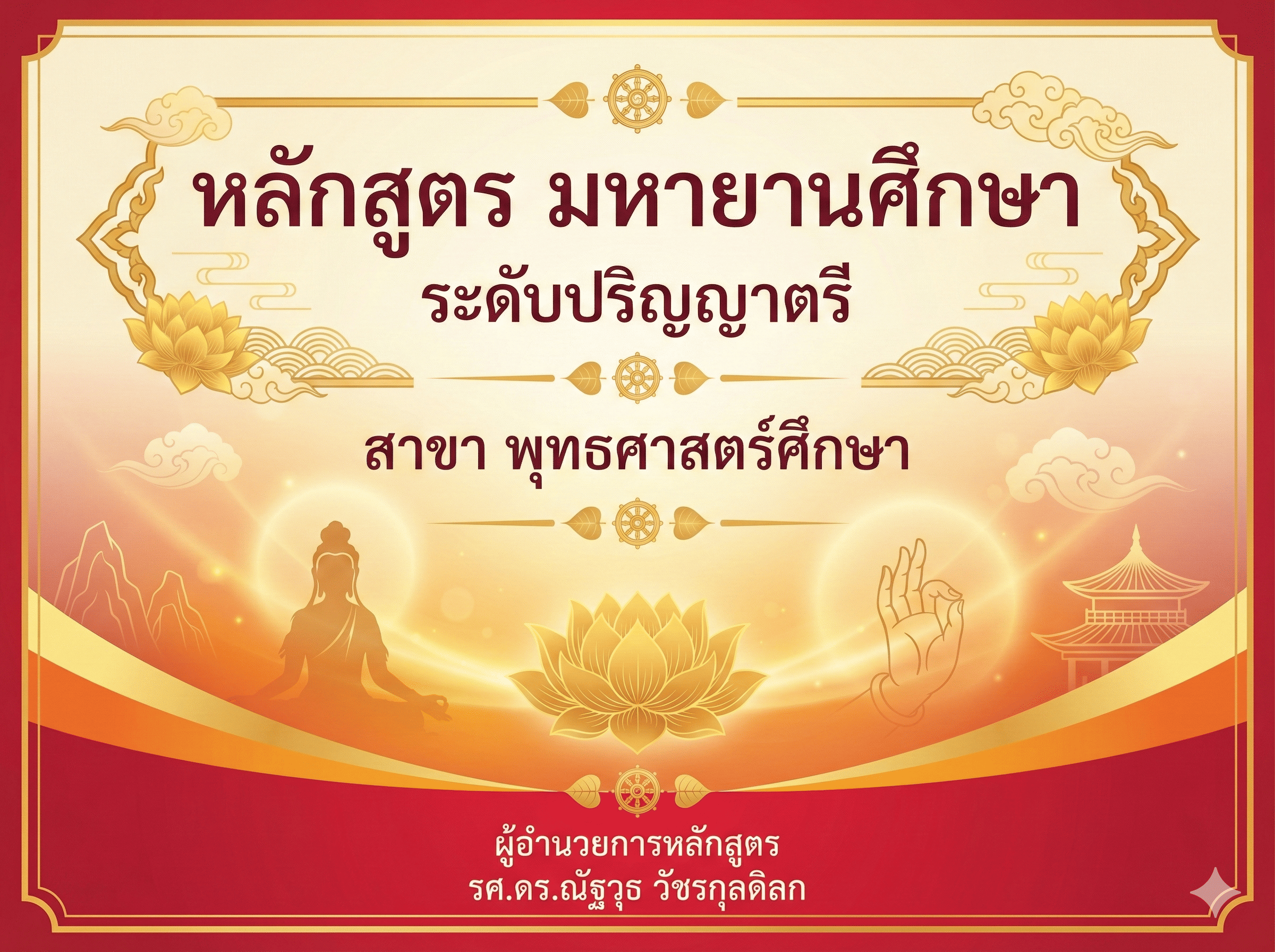 หลักสูตร มหายานศึกษา ระดับ ปริญญาตรี