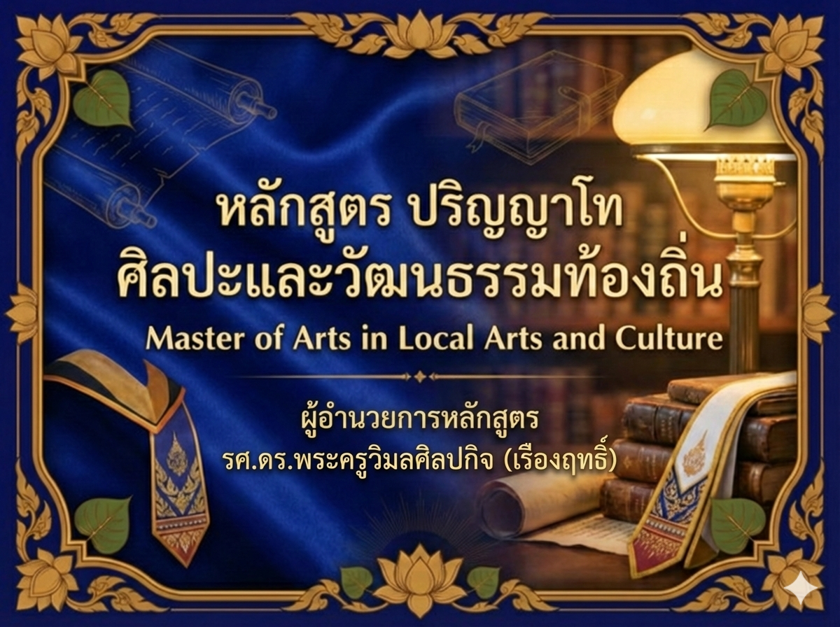 หลักสูตร ศิลปะและวัฒนธรรมท้องถิ่น ระดับปริญญาโท