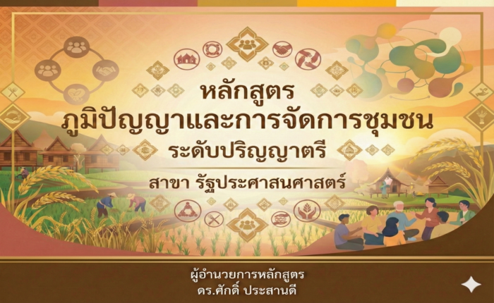 หลักสูตร ภูมิปัญญาและการจัดการชุมชน ระดับ ปริญญาตรี