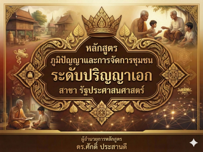 หลักสูตร ภูมิปัญญาและการจัดการชุมชน ระดับปริญญาเอก