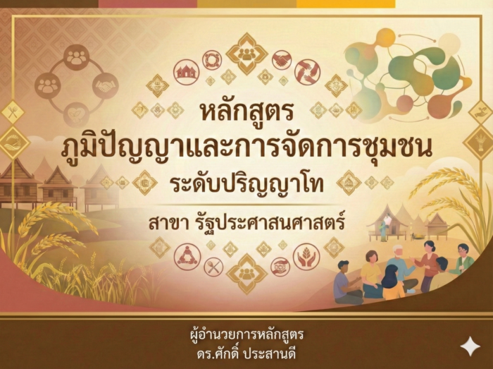 หลักสูตร ภูมิปัญญาและการจัดการชุมชน ระดับ ปริญญาโท