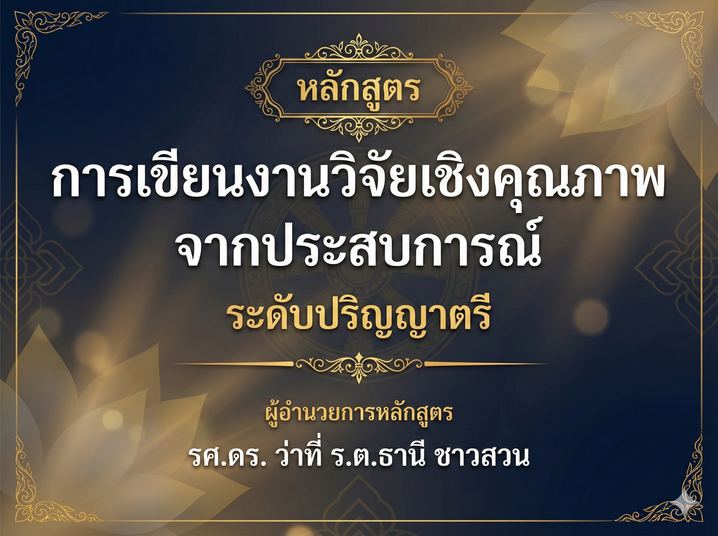 หลักสูตร การเขียนงานวิจัยเชิงคุณภาพจากประสบการณ์ ระดับปริญญาตรี