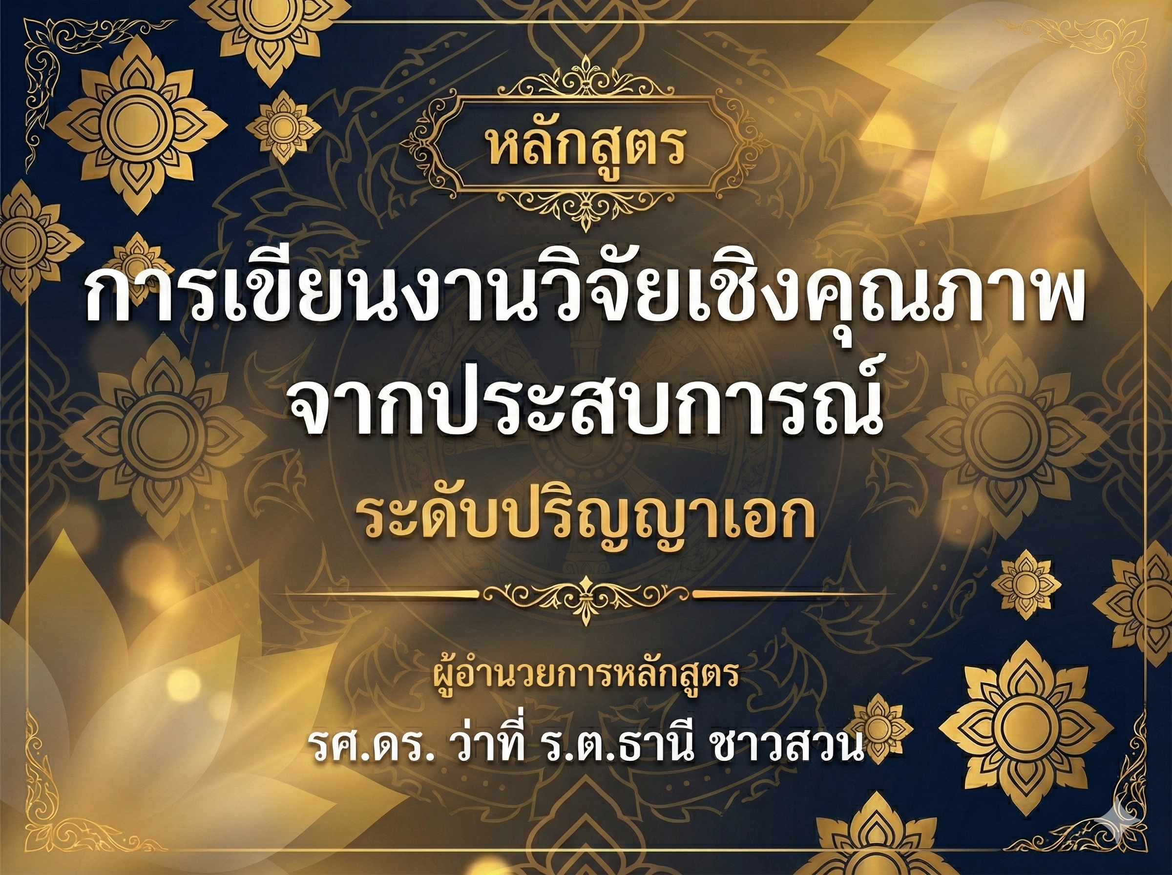 หลักสูตร การเขียนงานวิจัยเชิงคุณภาพจากประสบการณ์ ระดับปริญญาเอก