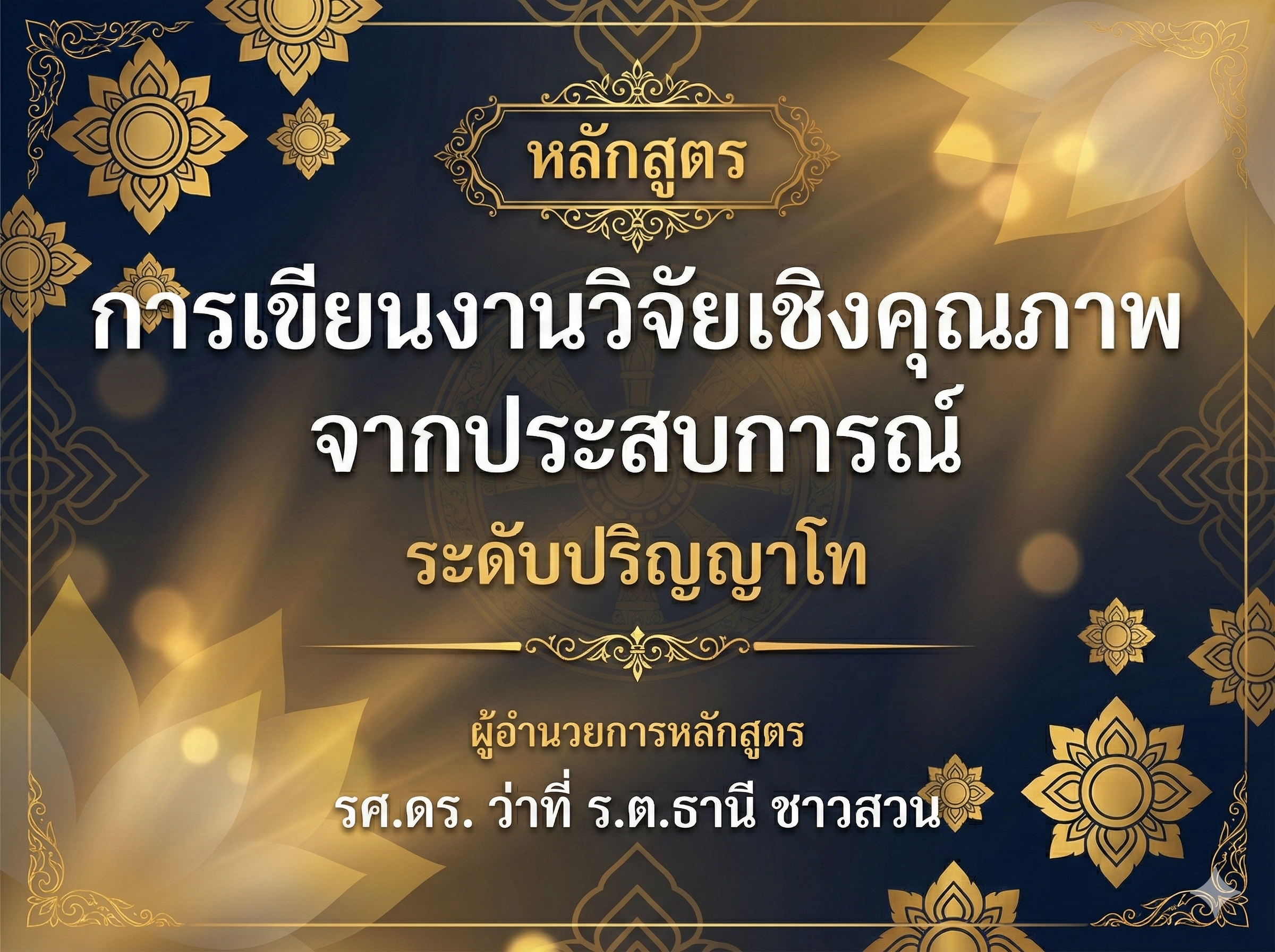 หลักสูตร การเขียนงานวิจัยเชิงคุณภาพจากประสบการณ์ ระดับปริญญาโท